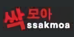 싹모아.PNG